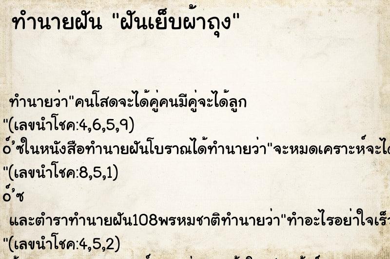 ทำนายฝัน ฝันเย็บผ้าถุง