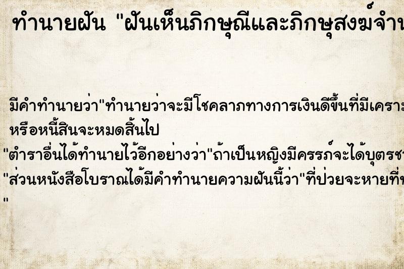 ทำนายฝันทำนายฝันฝันเห็นภิกษุณีและภิกษุสงฆ์จำนวนมาก