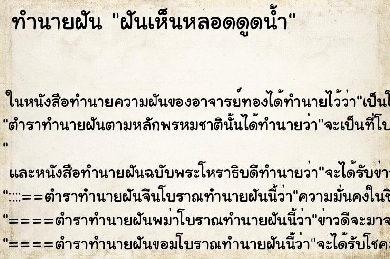 ทำนายฝันฝันเห็นหลอดดูดน้ำ ทำนายฝันทำนายฝันฝันเห็นหลอดดูดน้ำ