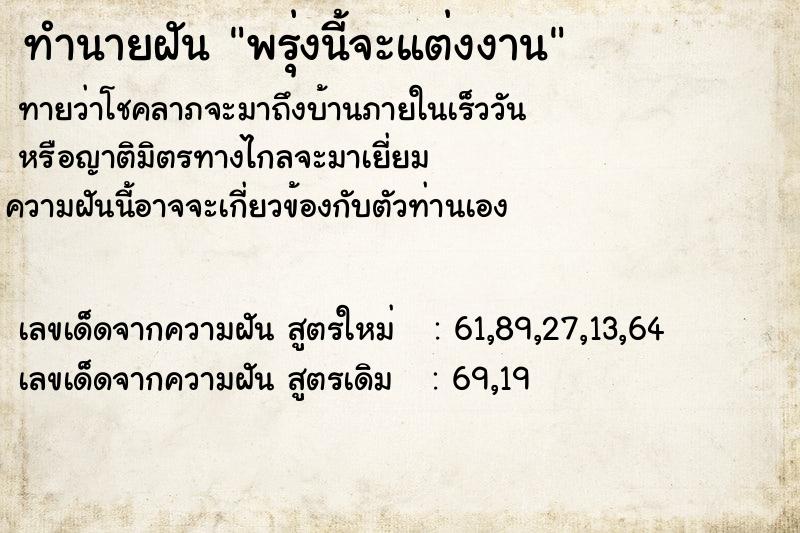 ทำนายฝัน พรุ่งนี้จะแต่งงาน ทำนายฝัน พรุ่งนี้จะแต่งงาน