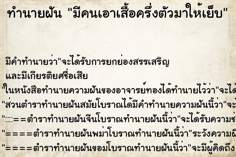 ทำนายฝัน มีคนเอาเสื้อครึ่งตัวมาให้เย็บ ทำนายฝัน มีคนเอาเสื้อครึ่งตัวมาให้เย็บ