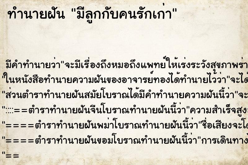 ทำนายฝัน มีลูกกับคนรักเก่า ทำนายฝัน มีลูกกับคนรักเก่า