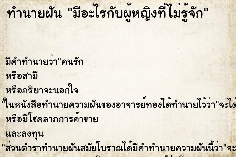 ทำนายฝัน มีอะไรกับผู้หญิงที่ไม่รู้จัก ทำนายฝัน มีอะไรกับผู้หญิงที่ไม่รู้จัก