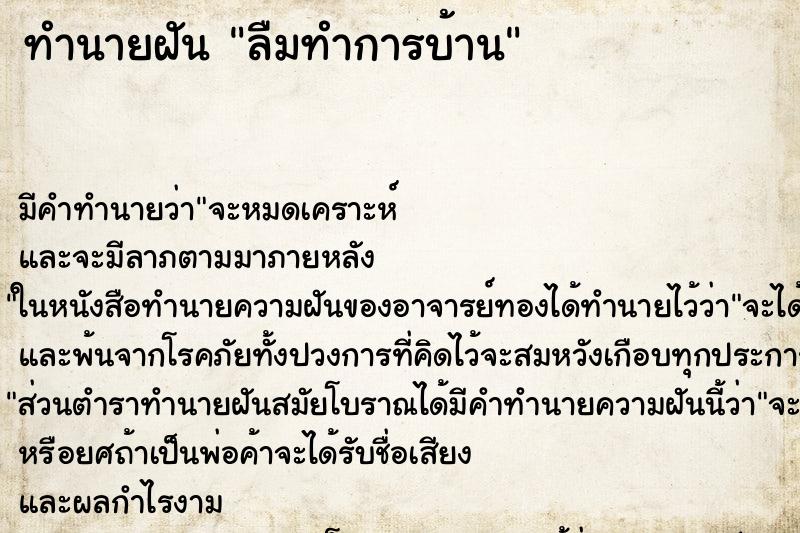 ทำนายฝัน ลืมทำการบ้าน ตำราโบราณ แม่นที่สุดในโลก