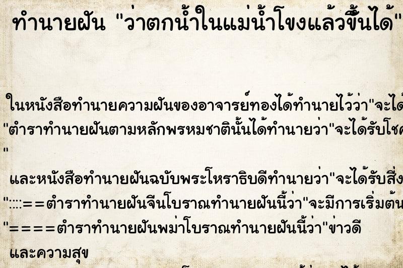 ทำนายฝันว่าตกน้ำในแม่น้ำโขงแล้วขึั้นได้ ทำนายฝันทำนายฝันว่าตกน้ำในแม่น้ำโขงแล้วขึั้นได้
