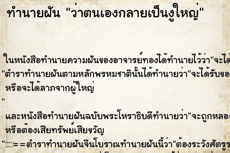 ทำนายฝัน ว่าตนเองกลายเป็นงูใหญ่ ทำนายฝัน ว่าตนเองกลายเป็นงูใหญ่