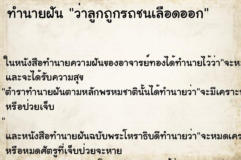 ทำนายฝัน ว่าลูกถูกรถชนเลือดออก ทำนายฝัน ว่าลูกถูกรถชนเลือดออก