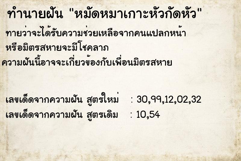 ทำนายฝัน หมัดหมาเกาะหัวกัดหัว