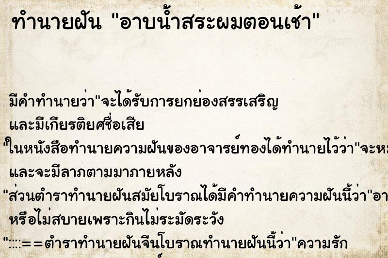 ทำนายฝันอาบน้ำสระผมตอนเช้า ทำนายฝันทำนายฝันอาบน้ำสระผมตอนเช้า