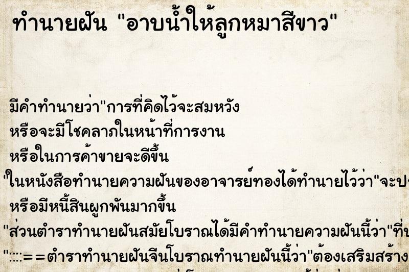 ทำนายฝัน อาบน้ำให้ลูกหมาสีขาว ทำนายฝัน อาบน้ำให้ลูกหมาสีขาว
