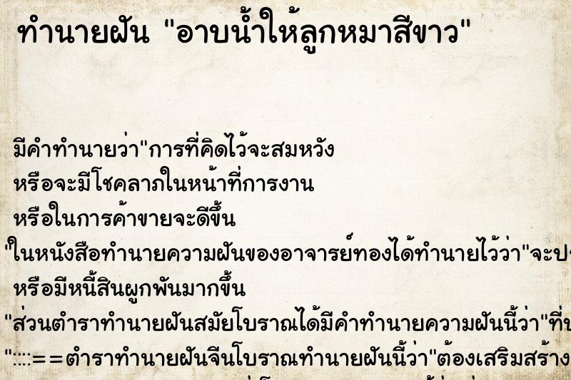 ทำนายฝัน อาบน้ำให้ลูกหมาสีขาว ตำราโบราณ แม่นที่สุดในโลก