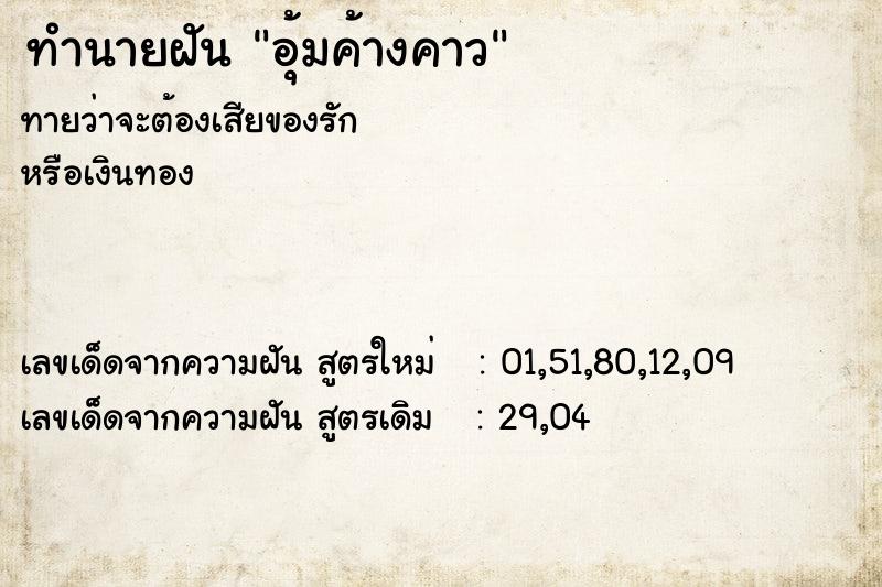 ทำนายฝันทำนายฝันอุ้มค้างคาว