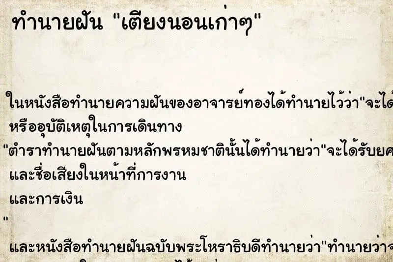 ทำนายฝัน เตียงนอนเก่าๆ ทำนายฝัน เตียงนอนเก่าๆ