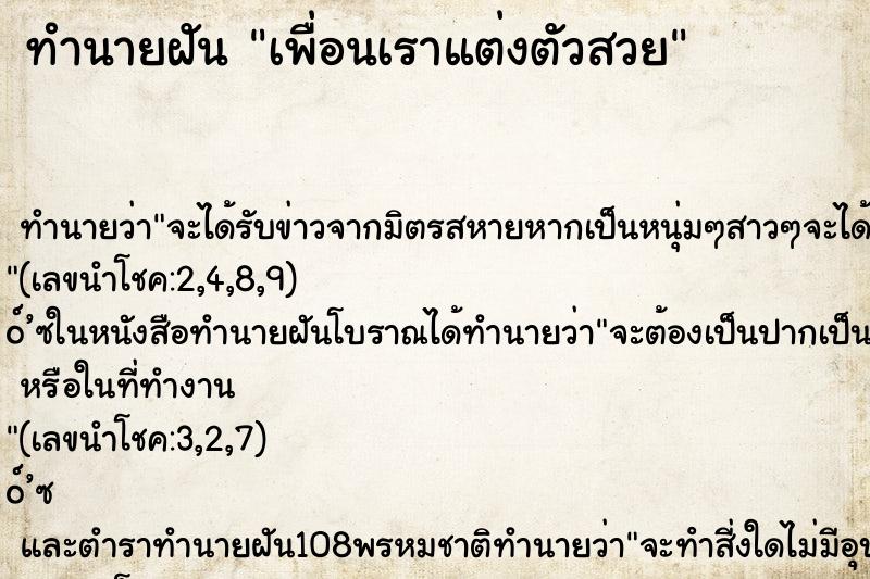ทำนายฝัน เพื่อนเราแต่งตัวสวย