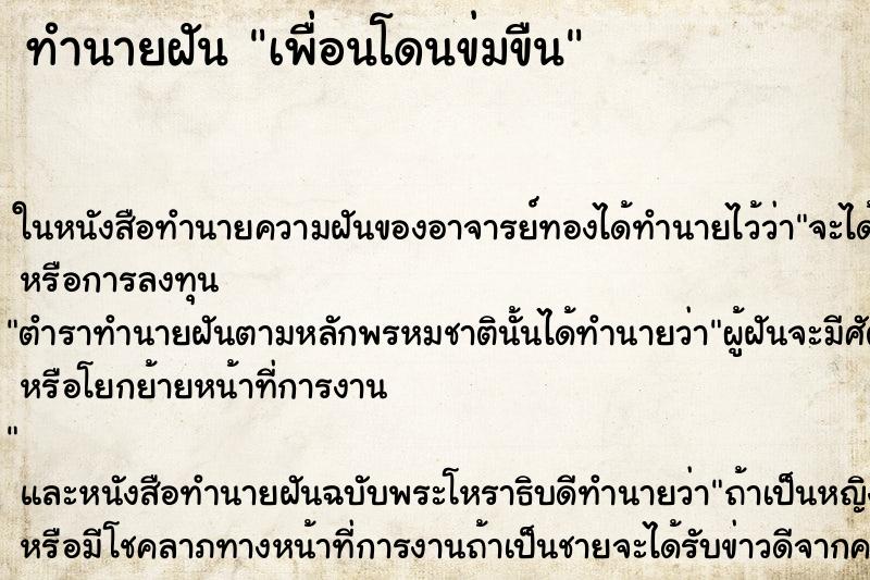 ทำนายฝัน เพื่อนโดนข่มขืน แม่นๆ ฟรี ด้วยตำราหนังสือทำนายฝันโบราณ ทำนายฝันเพื่อนโดนข่มขืน