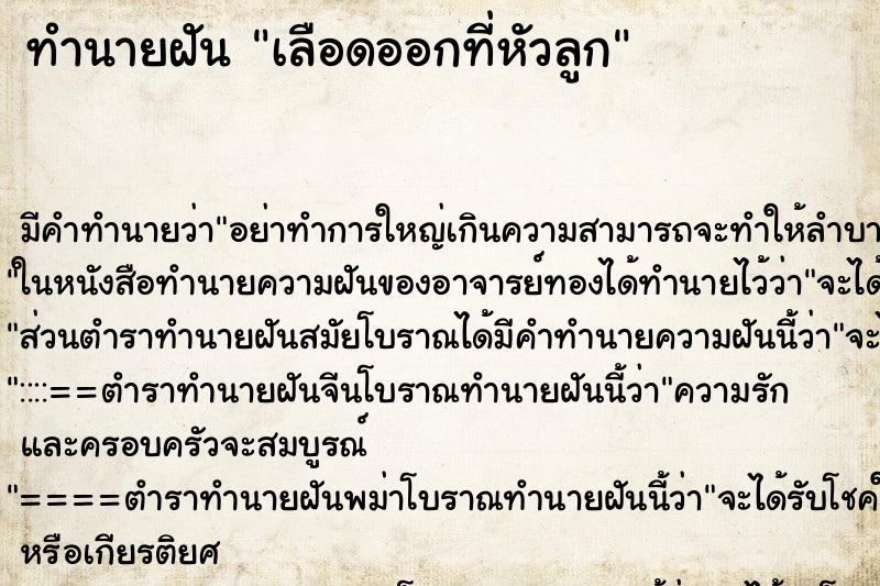 ทำนายฝัน เลือดออกที่หัวลูก ทำนายฝัน เลือดออกที่หัวลูก