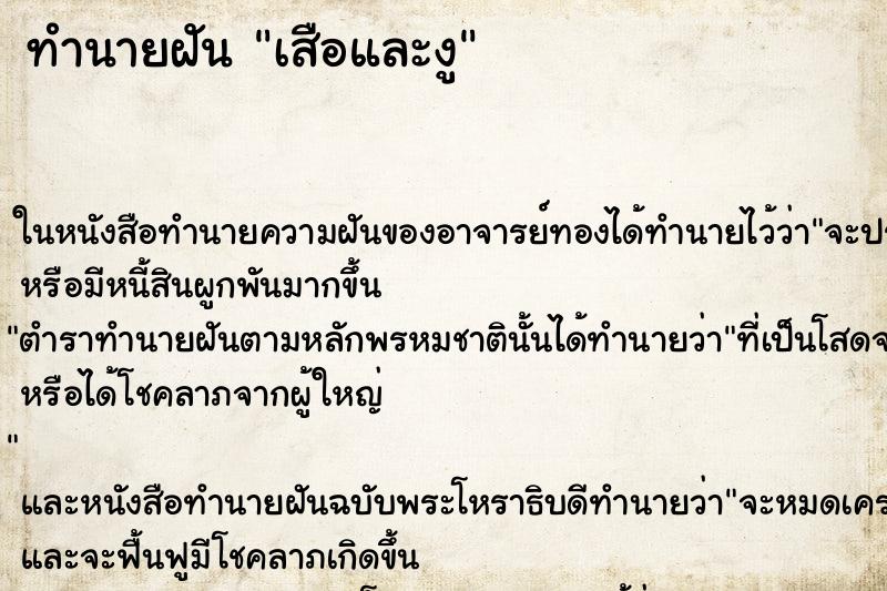 ทำนายฝัน เสือและงู แม่นๆ ฟรี ด้วยตำราหนังสือทำนายฝันโบราณ ทำนายฝันเสือและงู