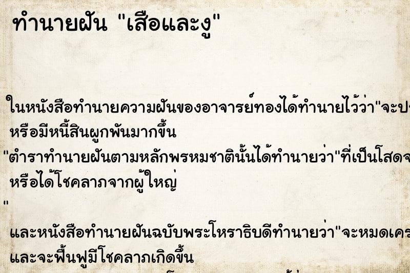 ทำนายฝัน เสือและงู ตำราโบราณ แม่นที่สุดในโลก