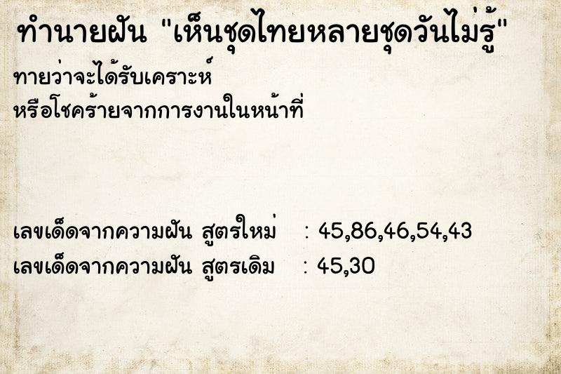ทำนายฝันเห็นชุดไทยหลายชุดวันไม่รู้ ทำนายฝันทำนายฝันเห็นชุดไทยหลายชุดวันไม่รู้