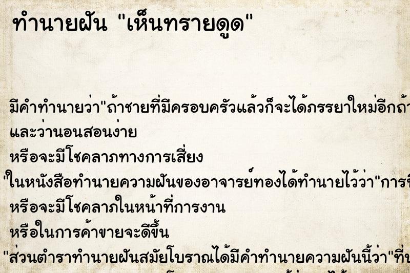 ทำนายฝันเห็นทรายดูด ทำนายฝันทำนายฝันเห็นทรายดูด