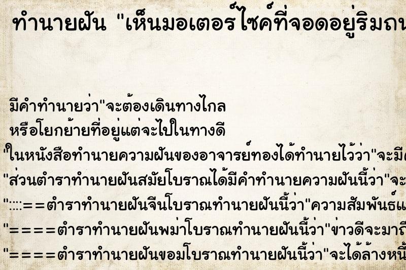 ทำนายฝันเห็นมอเตอร์ไซค์ที่จอดอยู่ริมถนนตกคู ทำนายฝันทำนายฝันเห็นมอเตอร์ไซค์ที่จอดอยู่ริมถนนตกคู