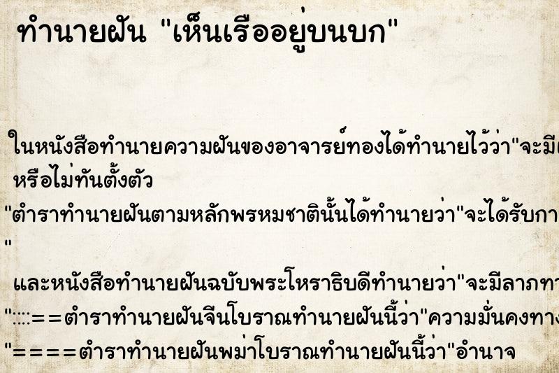 ทำนายฝันทำนายฝันเห็นเรืออยู่บนบก