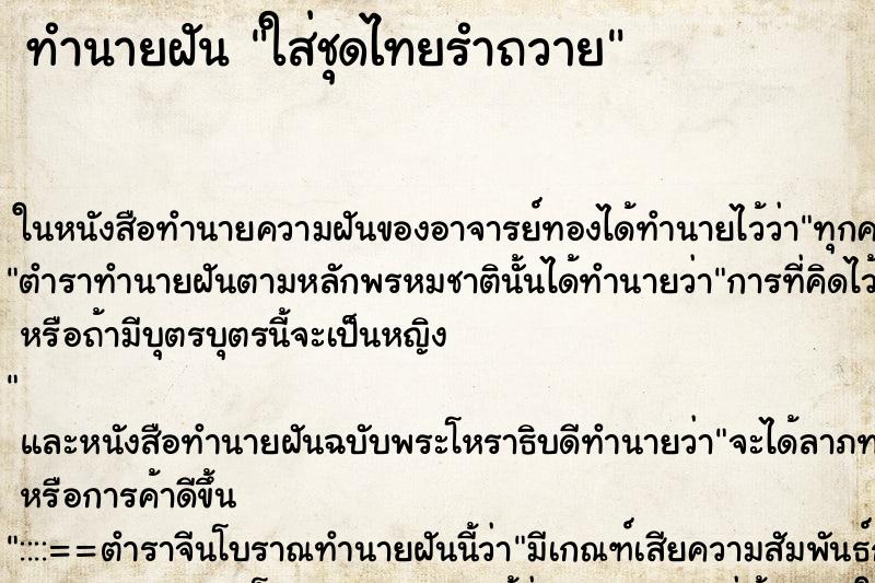 ทำนายฝันทำนายฝันใส่ชุดไทยรำถวาย