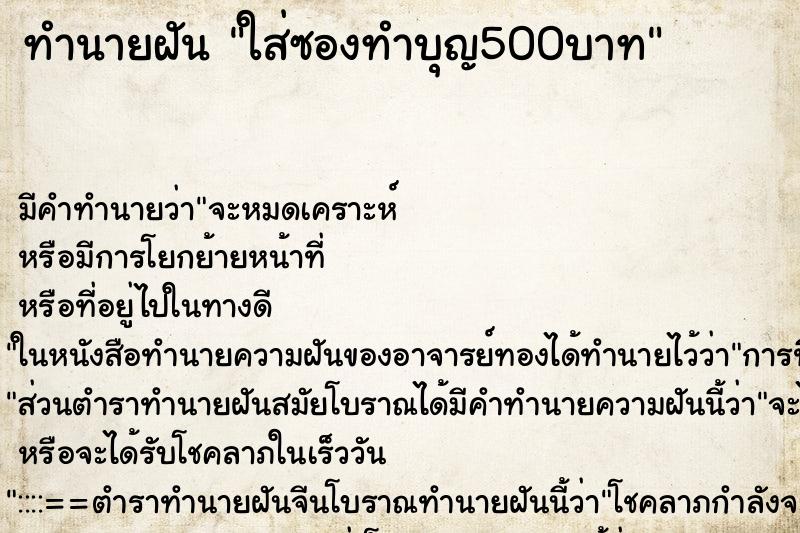 ทำนายฝัน ใส่ซองทำบุญ500บาท ทำนายฝัน ใส่ซองทำบุญ500บาท