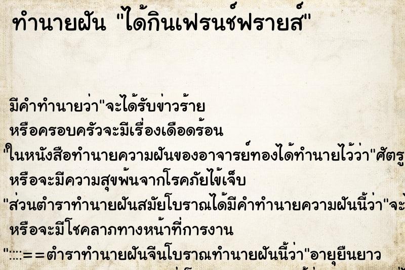 ทำนายฝัน ได้กินเฟรนช์ฟรายส์ ทำนายฝัน ได้กินเฟรนช์ฟรายส์