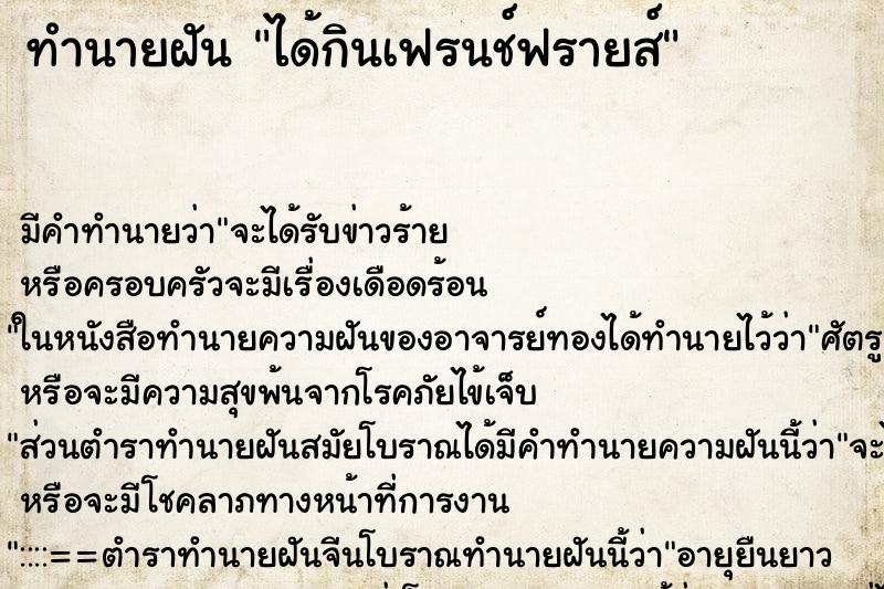 ทำนายฝัน ได้กินเฟรนช์ฟรายส์ ตำราโบราณ แม่นที่สุดในโลก