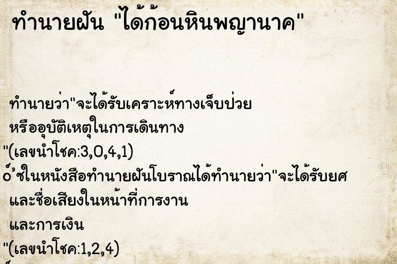 ทำนายฝัน ได้ก้อนหินพญานาค ทำนายฝัน ได้ก้อนหินพญานาค