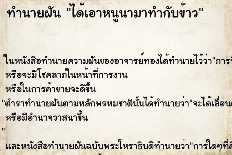 ทำนายฝัน ได้เอาหนูนามาทำกับข้าว ทำนายฝัน ได้เอาหนูนามาทำกับข้าว