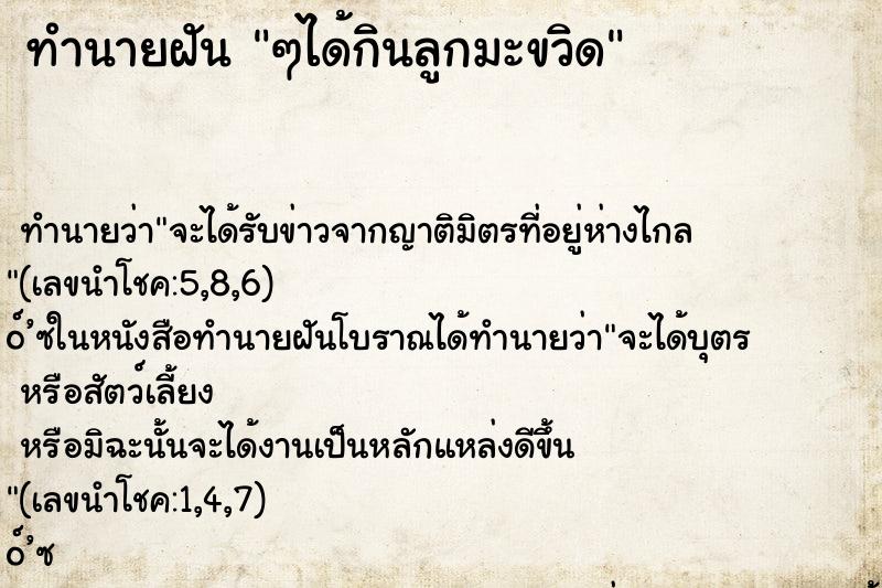 ทำนายฝันทำนายฝันๆได้กินลูกมะขวิด
