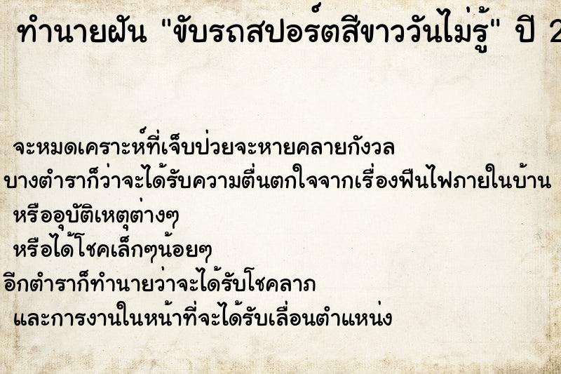 ทำนายฝันทำนายฝันขับรถสปอร์ตสีขาววันไม่รู้