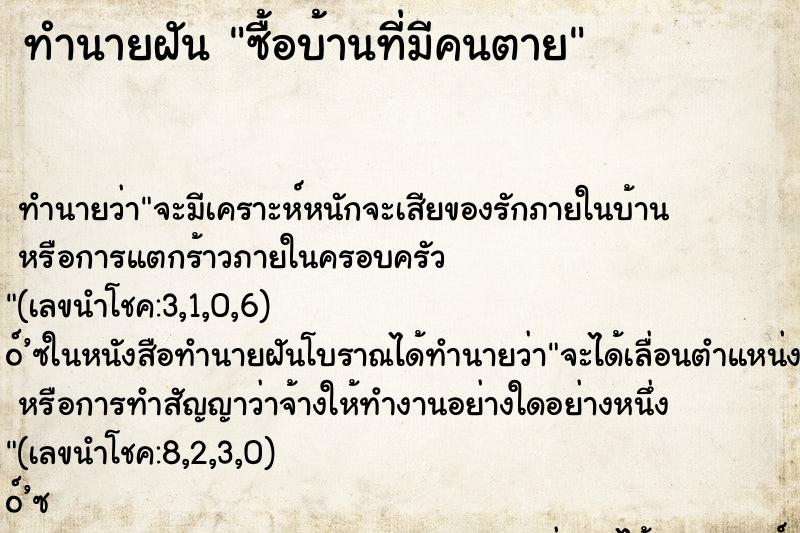 ทำนายฝัน ซื้อบ้านที่มีคนตาย ทำนายฝัน ซื้อบ้านที่มีคนตาย