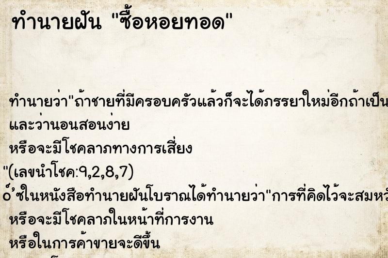 ทำนายฝันทำนายฝันซื้อหอยทอด