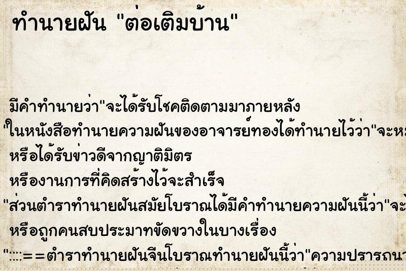 ทำนายฝัน ต่อเติมบ้าน ทำนายฝัน ต่อเติมบ้าน