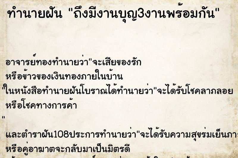ทำนายฝันถึงมีงานบุญ3งานพร้อมกัน ทำนายฝันทำนายฝันถึงมีงานบุญ3งานพร้อมกัน