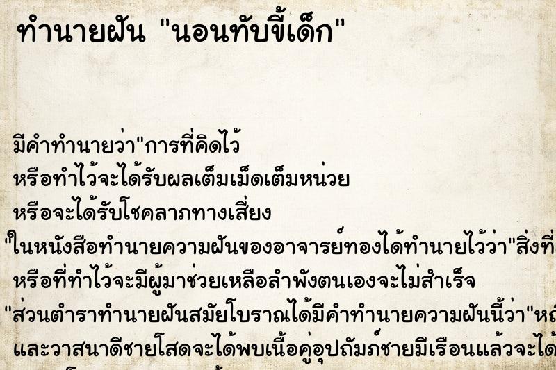 ทำนายฝัน นอนทับขี้เด็ก ทำนายฝัน นอนทับขี้เด็ก