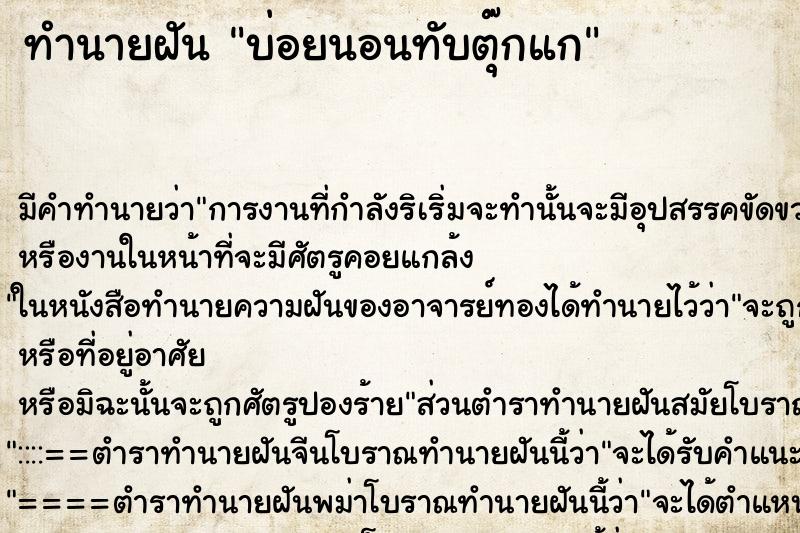 ทำนายฝันทำนายฝันบ่อยนอนทับตุ๊กแก