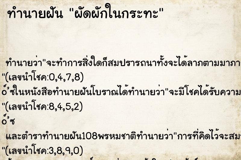 ทำนายฝัน ผัดผักในกระทะ ตำราโบราณ แม่นที่สุดในโลก