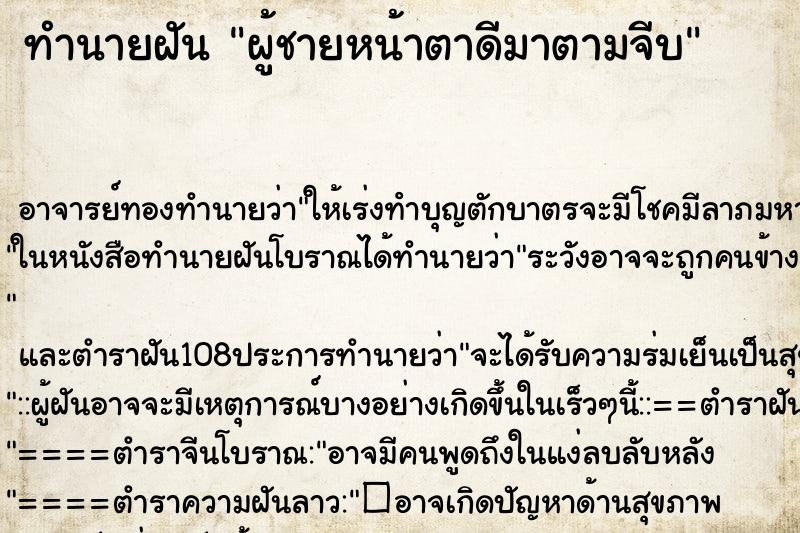 ทำนายฝัน ผู้ชายหน้าตาดีมาตามจีบ