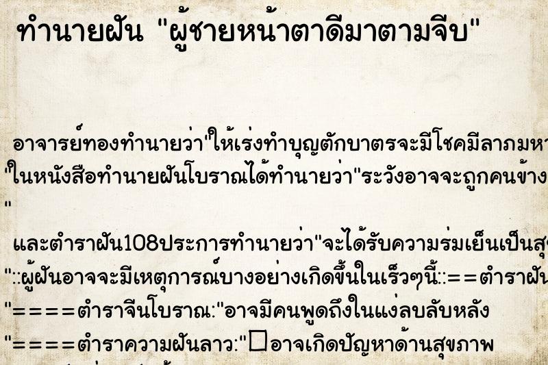 ทำนายฝัน ผู้ชายหน้าตาดีมาตามจีบ ตำราโบราณ แม่นที่สุดในโลก