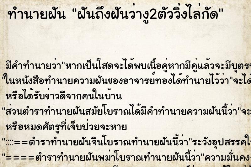 ทำนายฝันทำนายฝันฝันถึงฝันว่างู2ตัววิ่งไล่กัด
