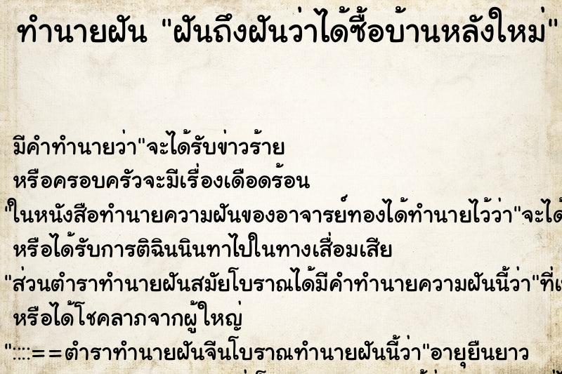 ทำนายฝันฝันถึงฝันว่าได้ซื้อบ้านหลังใหม่ ทำนายฝันทำนายฝันฝันถึงฝันว่าได้ซื้อบ้านหลังใหม่