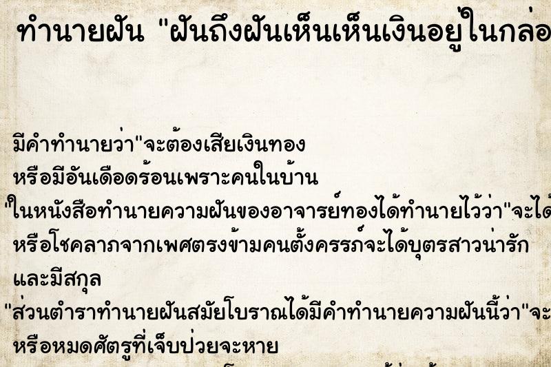 ทำนายฝันฝันถึงฝันเห็นเห็นเงินอยู่ในกล่องใส่เงิน ทำนายฝันทำนายฝันฝันถึงฝันเห็นเห็นเงินอยู่ในกล่องใส่เงิน