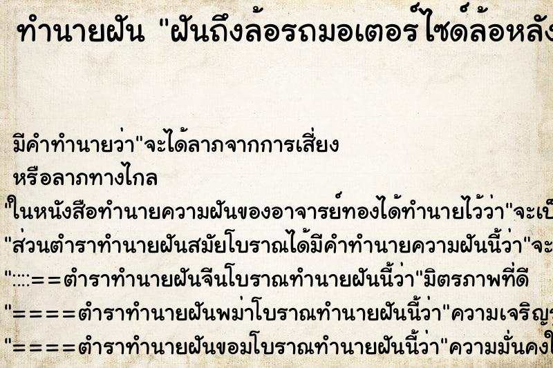 ทำนายฝันฝันถึงล้อรถมอเตอร์ไซด์ล้อหลังยางแบน ทำนายฝันทำนายฝันฝันถึงล้อรถมอเตอร์ไซด์ล้อหลังยางแบน