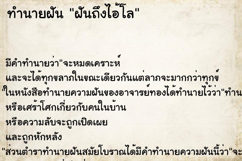ทำนายฝันฝันถึงไอ้โล ทำนายฝันทำนายฝันฝันถึงไอ้โล