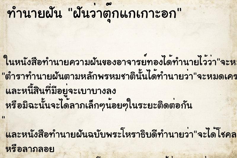 ทำนายฝันฝันว่าตุ๊กแกเกาะอก ทำนายฝันทำนายฝันฝันว่าตุ๊กแกเกาะอก