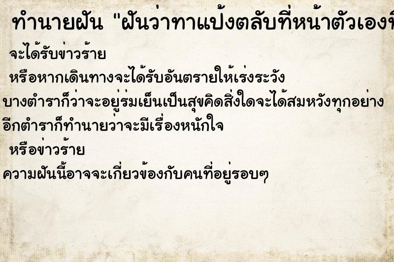 ทำนายฝันทำนายฝันฝันว่าทาแป้งตลับที่หน้าตัวเองที่หน้ากระจก